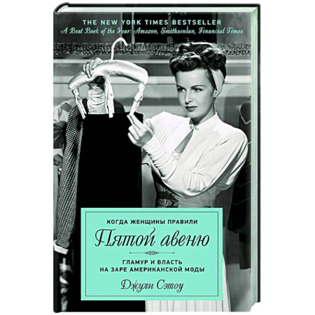 Другие биографии, мемуары, книга Когда женщины правили Пятой авеню. Гламур и власть на заре американской моды купить по низкой цене