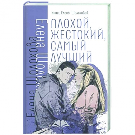 Романтическая проза, книга Плохой, жестокий, самый лучший купить по низкой цене