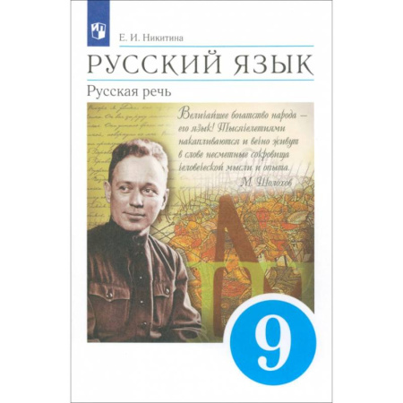 Русский язык. Учебные пособия, книга Русский язык 9кл Русская речь Учебник купить по низкой цене