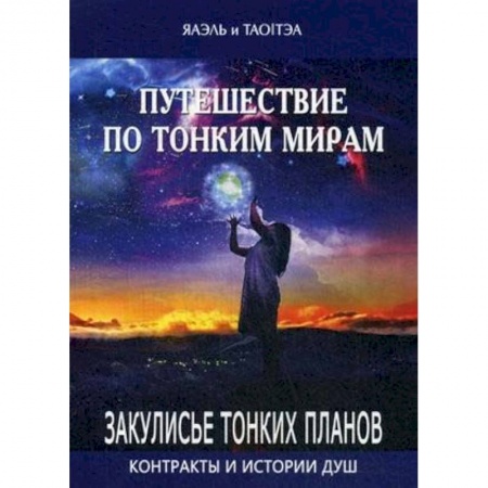 Эзотерические учения, книга Путешествие по тонким мирам. Закулисье Тонких миров. Контракты и истории душ купить по низкой цене