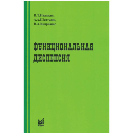 Диагностика и лечение, книга Функциональная диспепсия купить по низкой цене