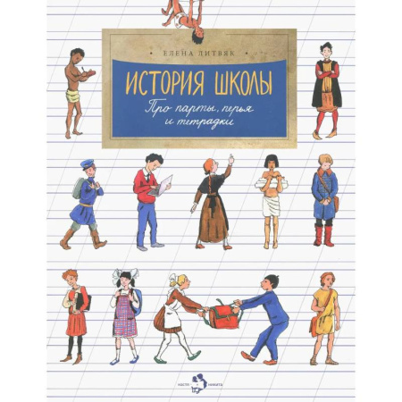Всемирная история, книга История школы. Про парты, перья и тетрадки купить по низкой цене