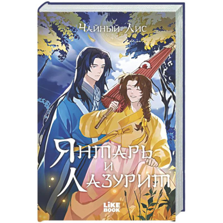 Русское фэнтези, книга Янтарь и Лазурит купить по низкой цене