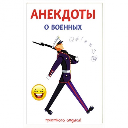 Афоризмы, юмор, сатира, книга Анекдоты о военных купить по низкой цене