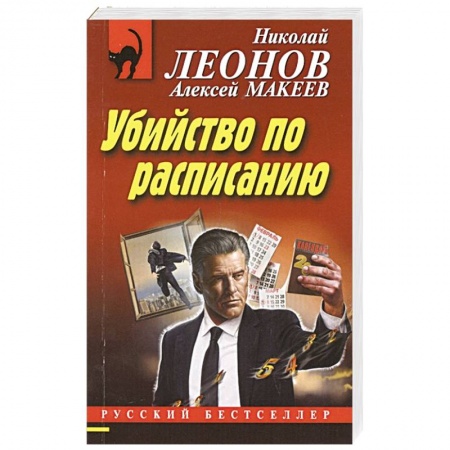 Отечественный мужской детектив, книга Убийство по расписанию купить по низкой цене