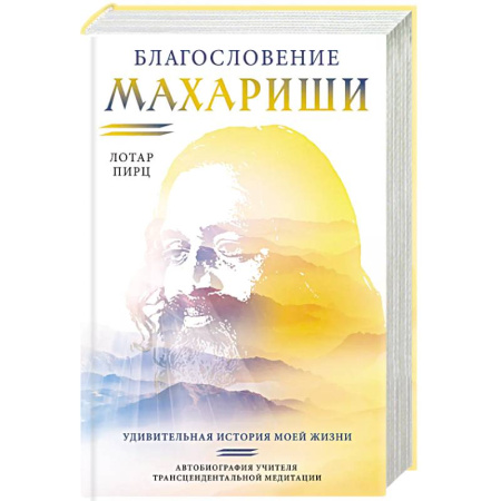 Другие эзотерические учения, книга Благословение Махариши. Удивительная история моей жизни купить по низкой цене