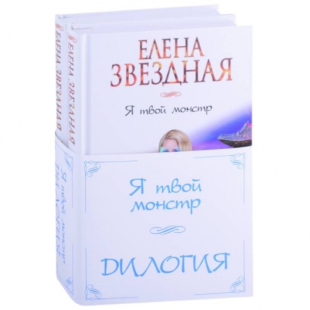 Русское фэнтези, книга Я твой монстр. Дилогия (комплект из 2 книг) купить по низкой цене