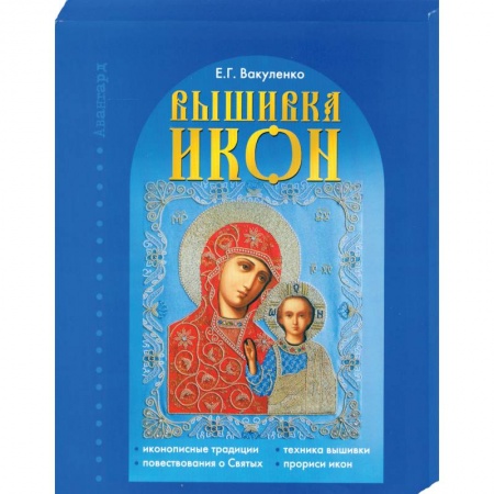Книги, книга Вышивка икон купить по низкой цене