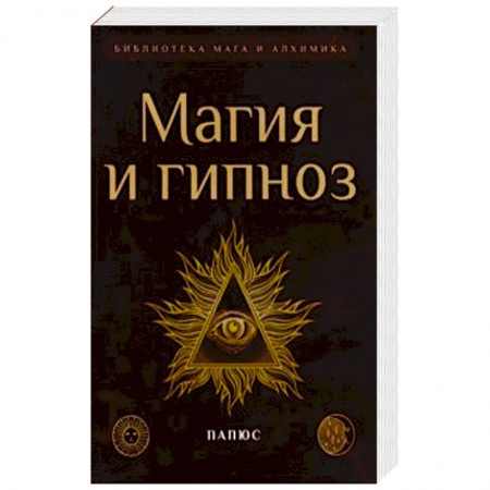 Заговоры, заклинания, книга Магия и гипноз купить по низкой цене
