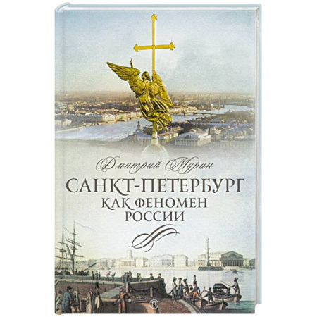 История Санкт-Петербурга, книга Санкт-Петербург как феномен России купить по низкой цене