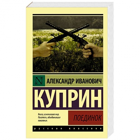 Русская классика, книга Поединок купить по низкой цене