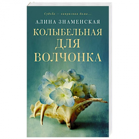 Отечественный любовный роман, книга Колыбельная для Волчонка купить по низкой цене