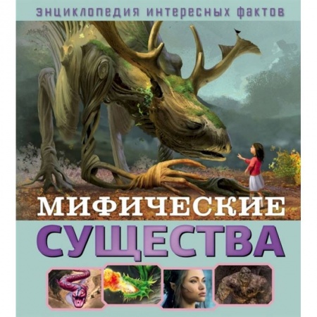 Познавательная литература, книга Мифические существа купить по низкой цене