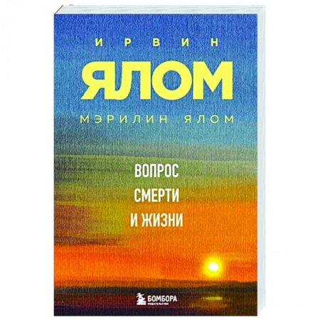 Практическая психология, книга Вопрос смерти и жизни купить по низкой цене