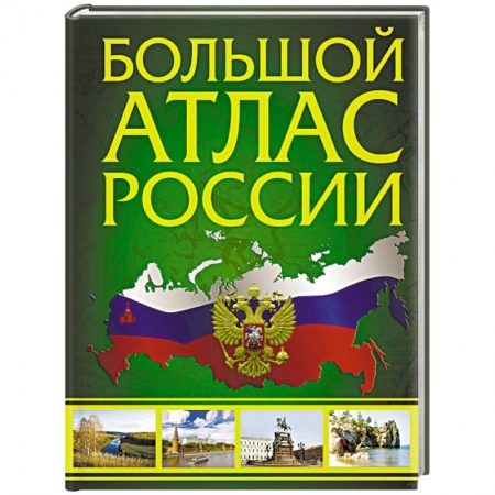 Атласы России и мира, книга Большой атлас России купить по низкой цене