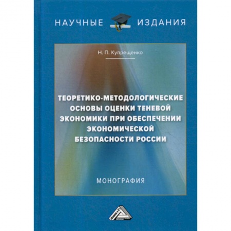 Специальные и отраслевые экономики, книга Теоретико-методологические основы оценки теневой экономики при обеспечении экономической безопасности России купить по низкой цене