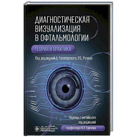 Офтальмология, книга Диагностическая визуализация в офтальмологии.Теория и практика купить по низкой цене