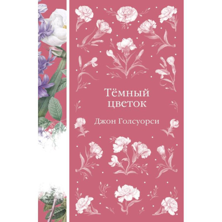 Зарубежная современная проза, книга Темный цветок купить по низкой цене