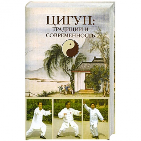 Книги, книга Цигун: традиции и современность купить по низкой цене