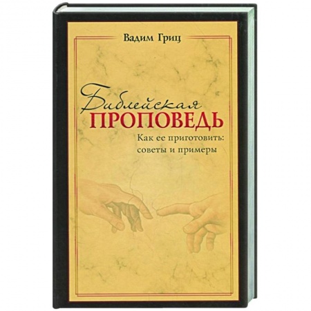 Христианство, книга Библейская проповедь купить по низкой цене