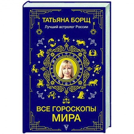 Гороскопы, книга Все гороскопы мира купить по низкой цене