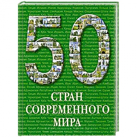 Книги, книга 50 стран современного мира купить по низкой цене