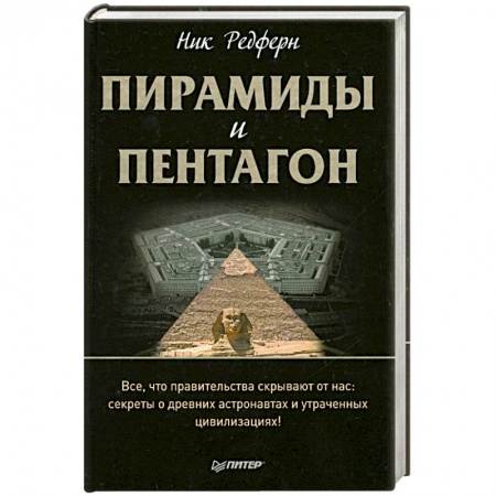 Книги, книга Пирамиды и Пентагон. Правительственные секреты, поиски таинственных следов, древние астронавты и утраченные цивилизации купить по низкой цене