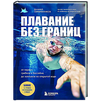 Плавание без границ. От первых гребков в бассейне до заплывов на открытой воде Плавание без границ. От первых гребков в бассейне до заплывов на открытой воде