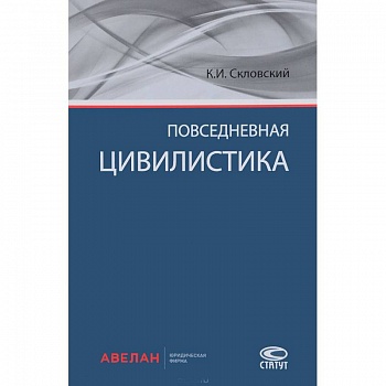 Повседневная цивилистика