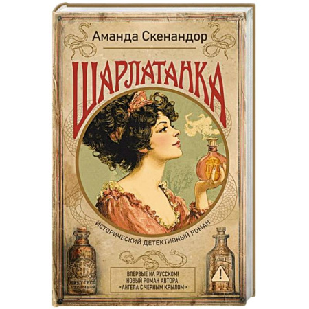 Исторический роман, книга Шарлатанка купить по низкой цене