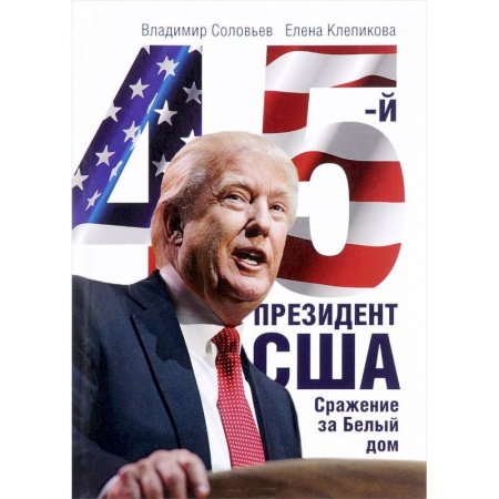 Политика, книга 45-й президент. Сражение за Белый Дом купить по низкой цене
