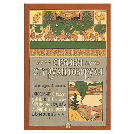 Русские народные сказки, книга Сказки старухи-говорухи купить по низкой цене