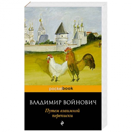 Русская современная проза, книга Путем взаимной переписки купить по низкой цене