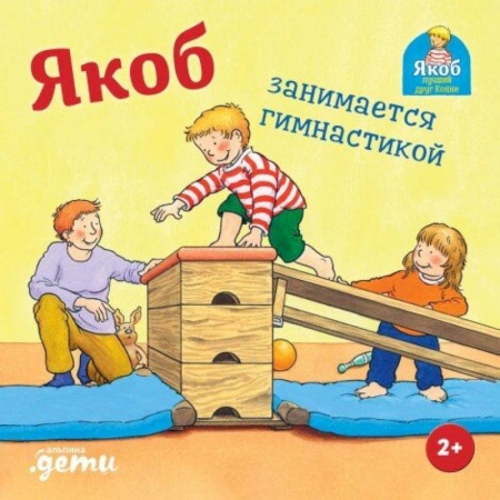 Повести и рассказы о детях, книга Якоб занимается гимнастикой купить по низкой цене