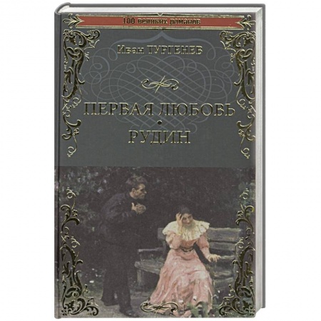 Русская классика, книга Первая любовь. Рудин купить по низкой цене