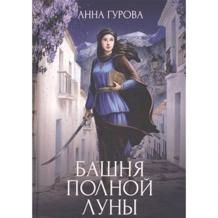 Русское фэнтези, книга Башня Полной Луны купить по низкой цене
