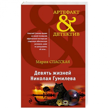 Отечественный женский детектив, книга Девять жизней Николая Гумилева купить по низкой цене
