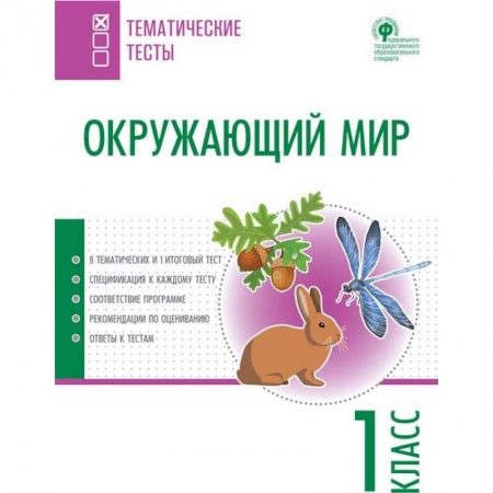 Природоведение. Окружающий мир, книга Окружающий мир. 1 класс. Тематические тесты. ФГОС купить по низкой цене