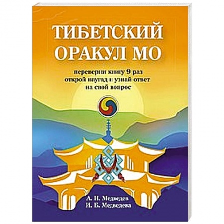 Гадание по картам Таро, книга Тибетский оракул Мо купить по низкой цене