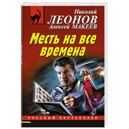 Отечественный мужской детектив, книга Месть на все времена купить по низкой цене