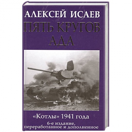 Военное дело. Оружие. Спецслужбы, книга Пять кругов ада. Красная Армия в «котлах» купить по низкой цене