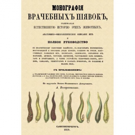 Народные лечебники, книга Монография врачебных пиявок купить по низкой цене