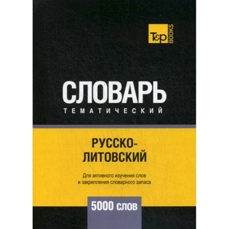 Учебники, самоучители, пособия, книга Русско-литовский тематический словарь - 5000 слов купить по низкой цене