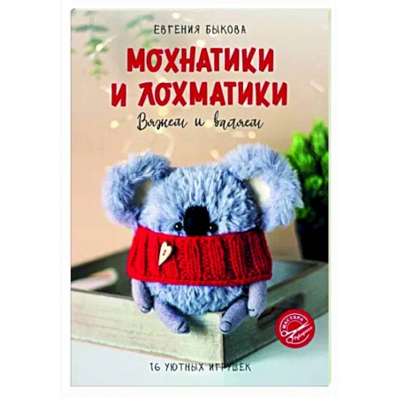 Вязание, книга Мохнатики и лохматики. Вяжем и валяем купить по низкой цене