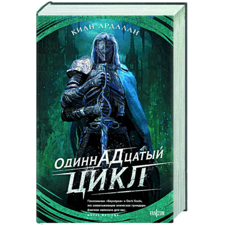 Зарубежное фэнтези, книга Одиннадцатый цикл купить по низкой цене