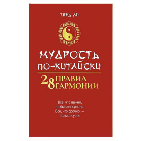 Философы Востока (Конфуций, Лао-Цзы и др.), книга Мудрость по-китайски: 28 правил гармонии купить по низкой цене