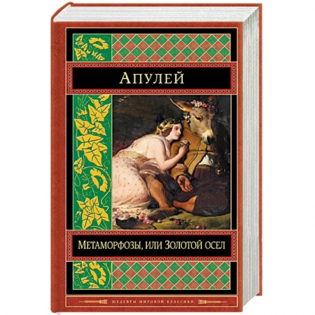Зарубежная современная проза, книга Метаморфозы, или Золотой осел купить по низкой цене