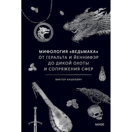 Фантастика, фэнтези, книга Мифология 'Ведьмака'. От Геральта и Йеннифэр до Дикой охоты и Сопряжения сфер купить по низкой цене