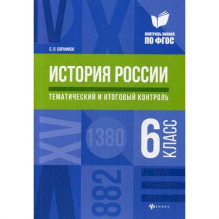 История, книга История России. Тематический и итоговый контроль. 6 класс купить по низкой цене