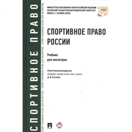 Особые виды права, книга Спортивное право России. Учебник для магистров купить по низкой цене